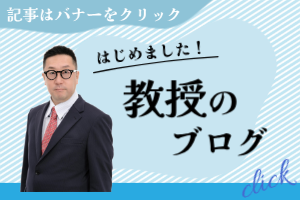 教授のブログ