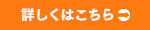 詳しくはこちら