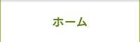 ホーム