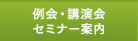 例会・講演会 セミナー案内