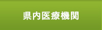 県内医療機関