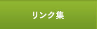 リンク集