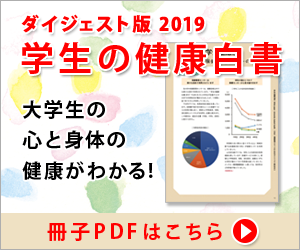 学生の健康白書バナー