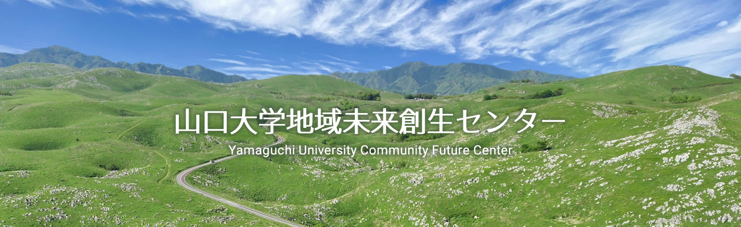 山口大学地域未来創生センター