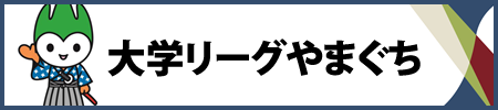 大学リーグやまぐち
