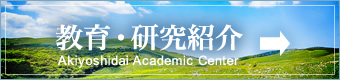 教育・研究紹介