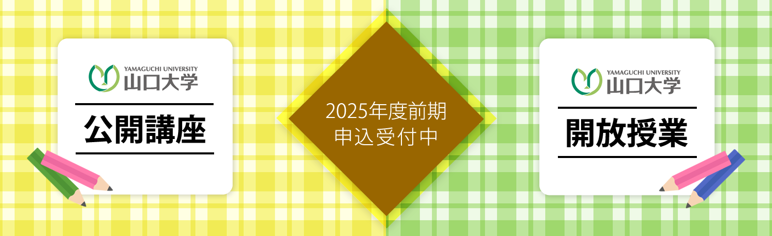 公開講座・開放授業受付中