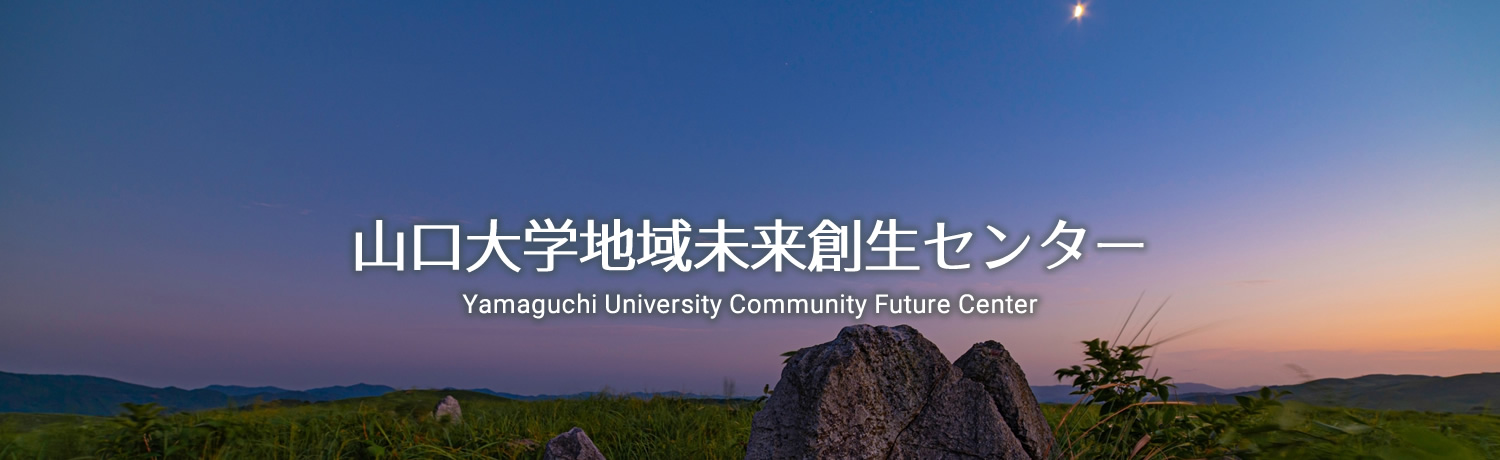山口大学地域未来創生センター