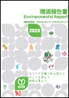 環境報告書2025