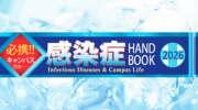感染症ハンドブック2026