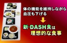 ＃18　日本人にあった高血圧食の開発に向けて！～保健学科が進める『新・DASH食』の研究～