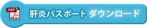 肝炎パスポートのダウンロード