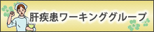 肝疾患ワーキンググループ