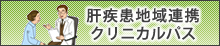 肝炎診療連携パス