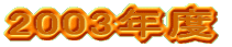 ２００３年度