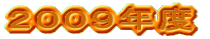 ２００９年度