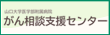 がん相談支援センター