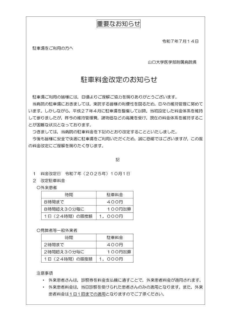 駐車料金改定について