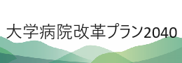 大学病院改革プラン2040