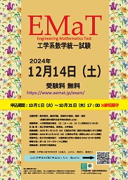 EMaT2024 ポスター