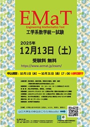 EMaT2025 ポスター