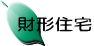 財形住宅