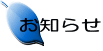 お知らせ 