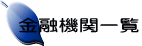 金融機関一覧
