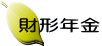 財形年金