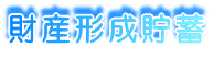 財産形成貯蓄
