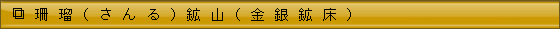 珊瑠(さんる)鉱山