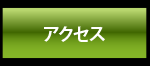 �A�N�Z�X