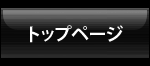 トップページ