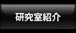 研究室紹介