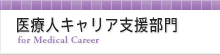 医療人キャリア支援部門