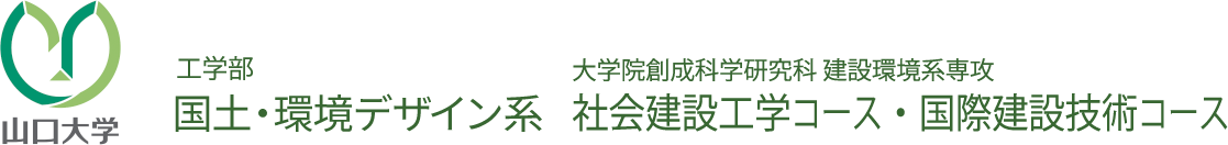 工学部社会建設工学科　大学院創成科学研究科　建設環境系専攻　社会建設工学コース・国際建設技術コース