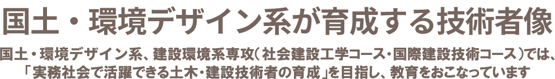 国環が育成する技術者像