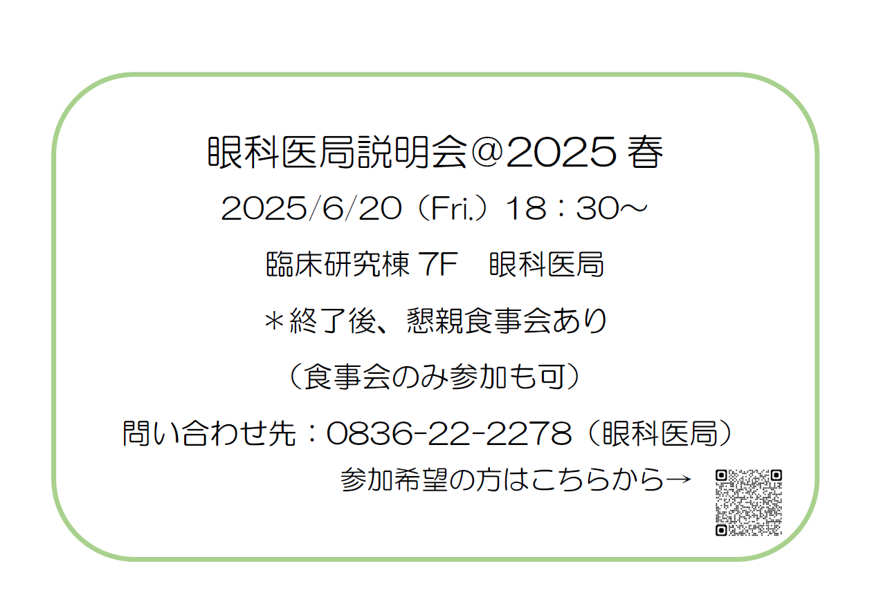 2025年6月20日（金）山口大学眼科医局説明会