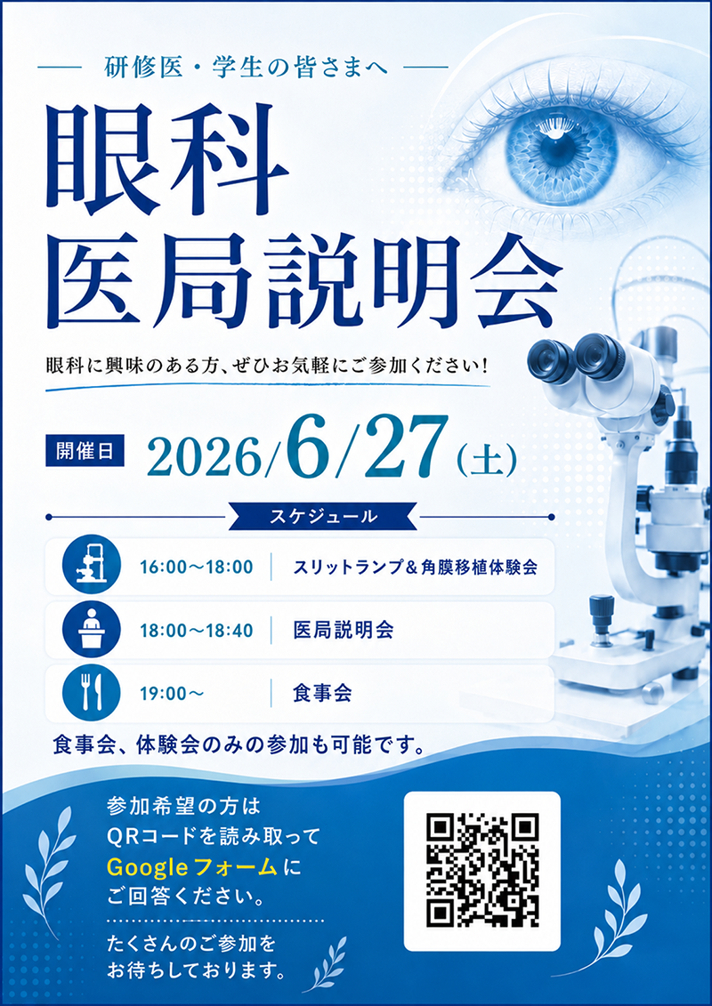 2026年6月27日（土）山口大学眼科医局説明会