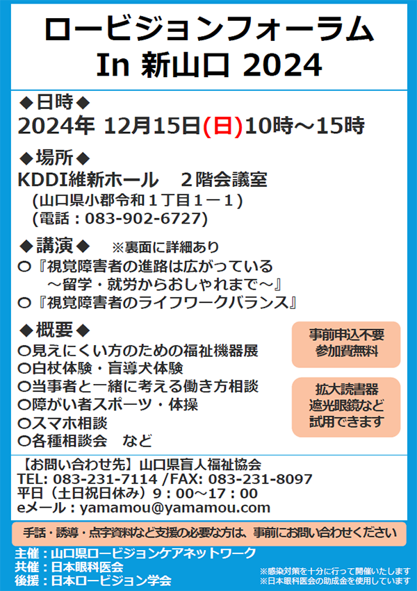 2024年12月15日（日）ロービジョンフォーラム In 新山口 2024