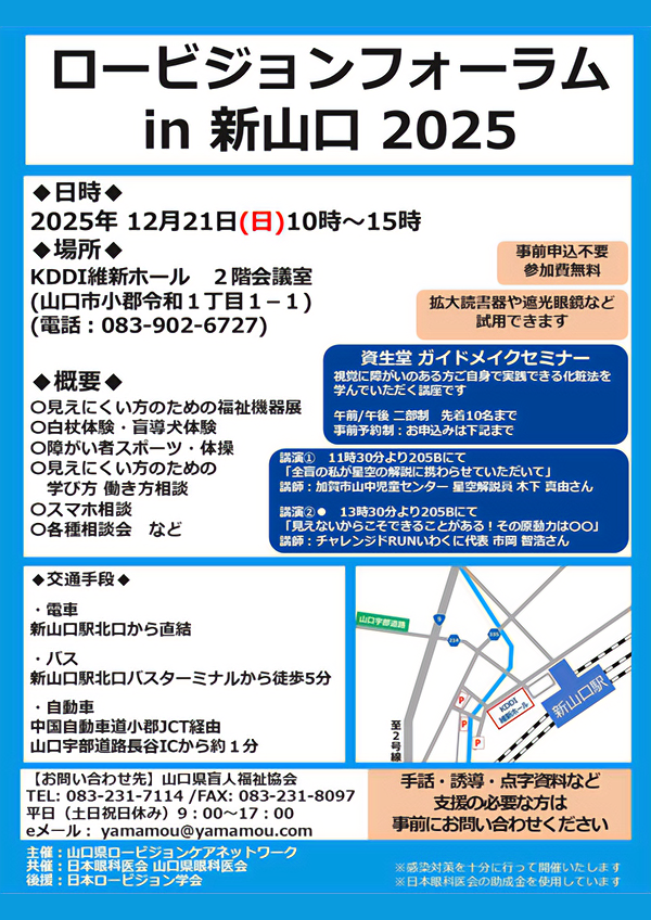 2025年12月21日（日）ロービジョンフォーラム In 新山口 2025
