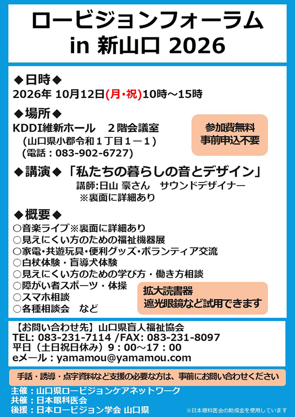 2026年10月12日（月・祝）ロービジョンフォーラム In 新山口 2026
