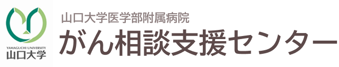 山口大学医学部附属病院 がん相談支援センター
