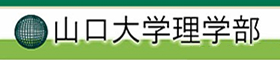 山口大学理学部