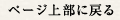 ページ上部に戻る