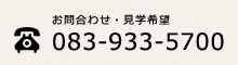 お問合わせ・見学希望 電話:083-933-5700