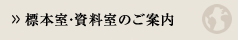 標本室・資料室のご案内