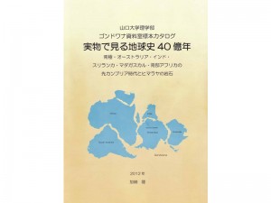 ゴンドワナ資料室カタログ