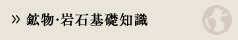 鉱物・岩石基礎知識
