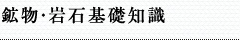 鉱物・岩石基礎知識